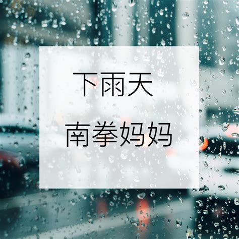 下 雨天|中国語歌詞和訳 南拳妈妈(Nan quan mama)【下雨天。